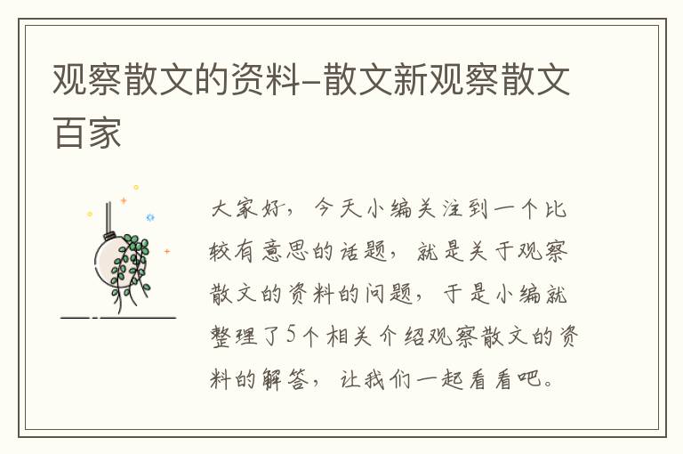 观察散文的资料-散文新观察散文百家