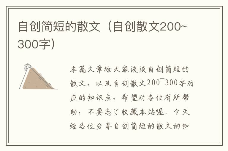 自创简短的散文（自创散文200~300字）