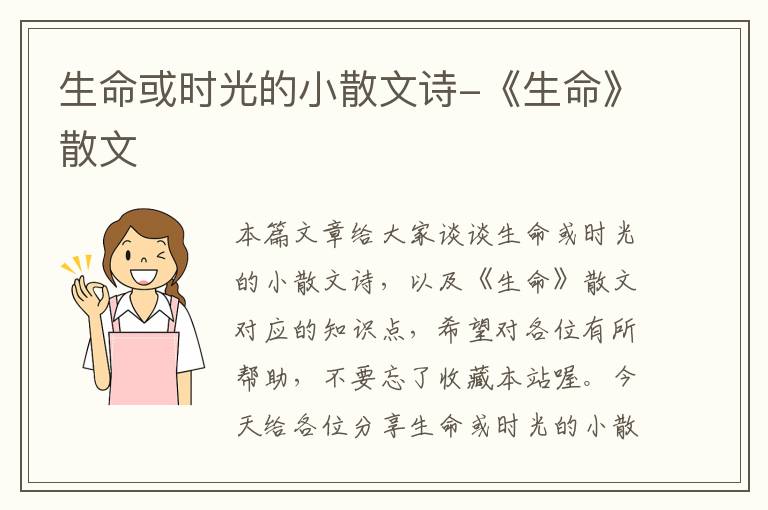 生命或时光的小散文诗-《生命》散文