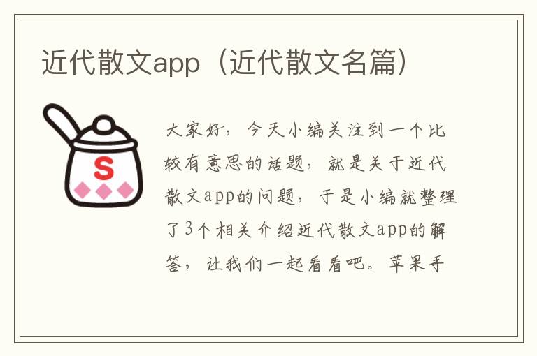 近代散文app（近代散文名篇）