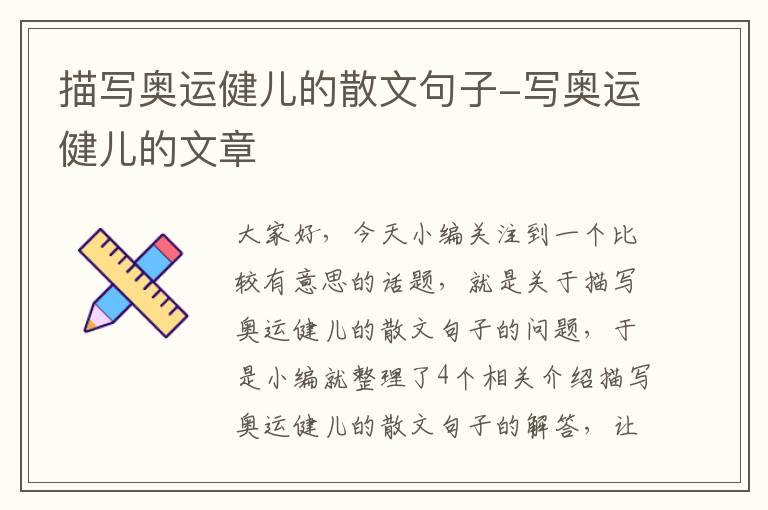 描写奥运健儿的散文句子-写奥运健儿的文章