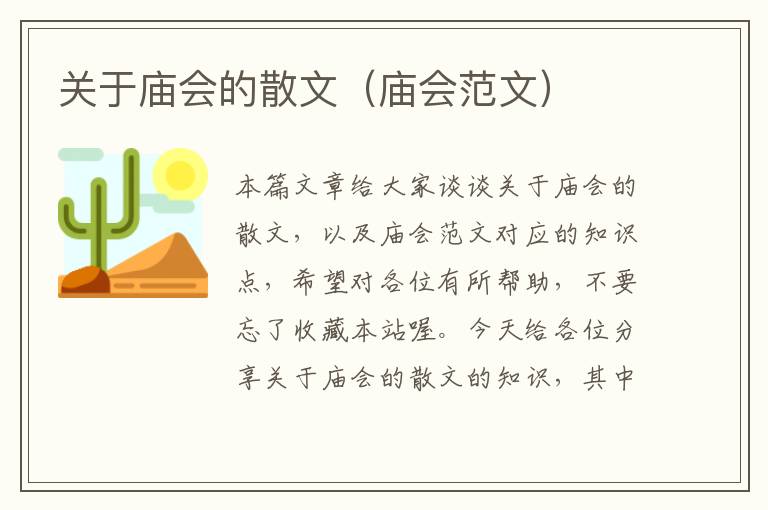 关于庙会的散文（庙会范文）