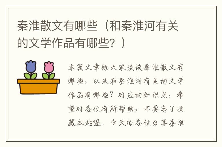 秦淮散文有哪些（和秦淮河有关的文学作品有哪些？）