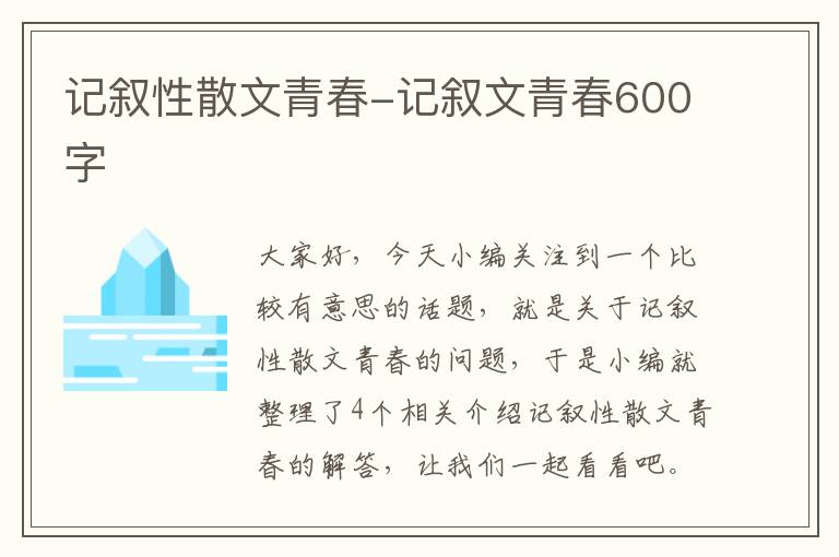 记叙性散文青春-记叙文青春600字