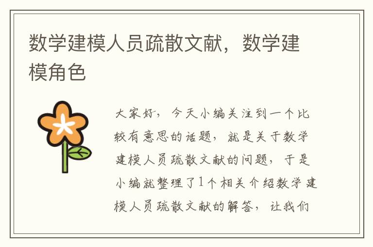 数学建模人员疏散文献，数学建模角色