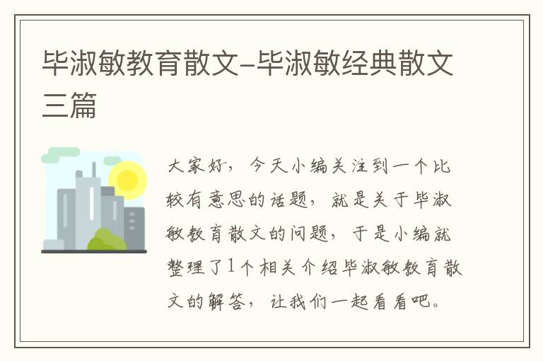 毕淑敏教育散文-毕淑敏经典散文三篇