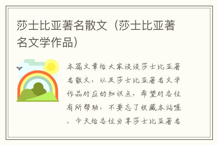 莎士比亚著名散文（莎士比亚著名文学作品）