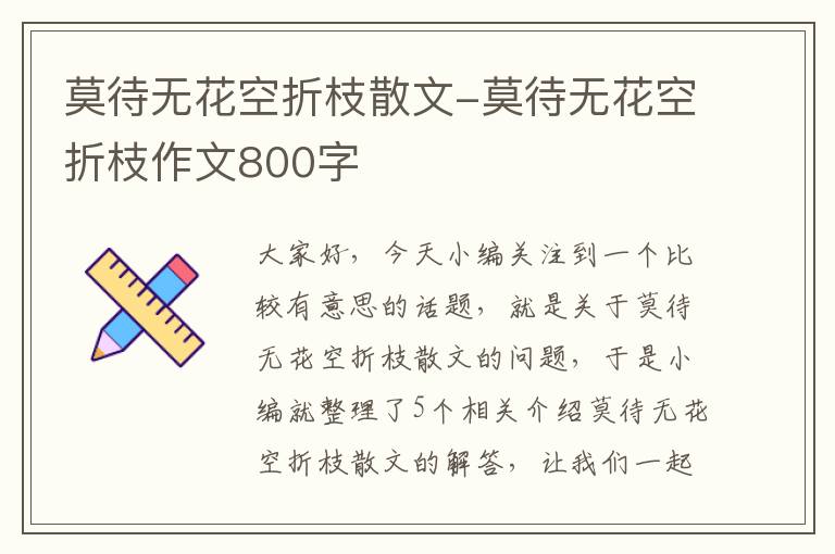 莫待无花空折枝散文-莫待无花空折枝作文800字