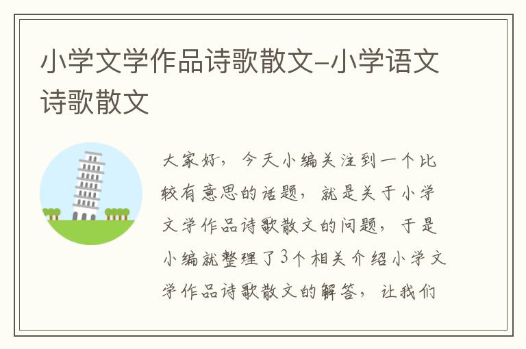 小学文学作品诗歌散文-小学语文诗歌散文