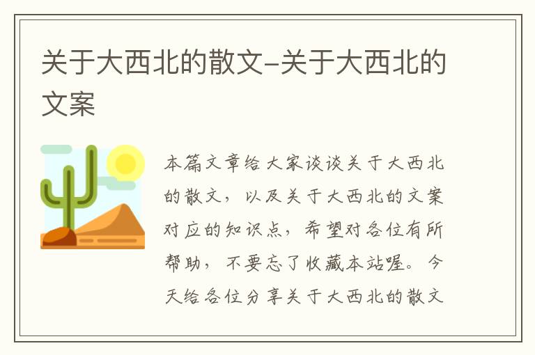 关于大西北的散文-关于大西北的文案