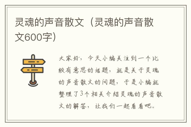 灵魂的声音散文（灵魂的声音散文600字）