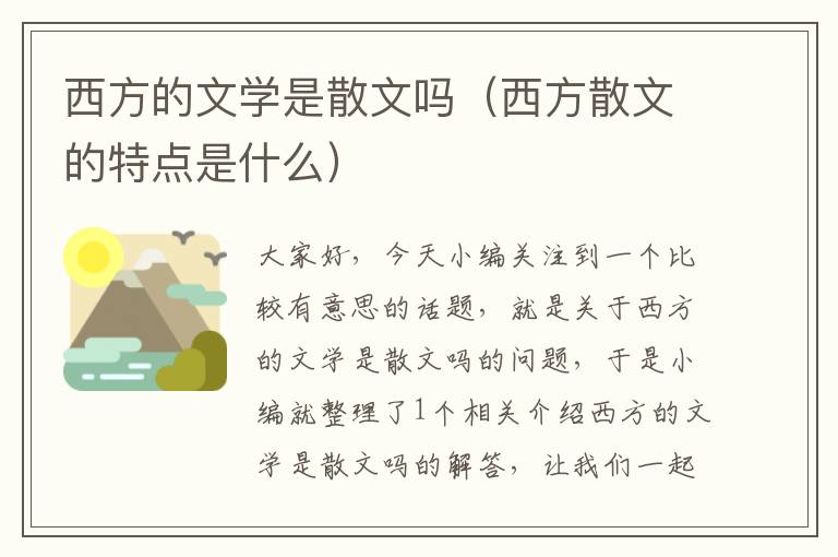 西方的文学是散文吗（西方散文的特点是什么）