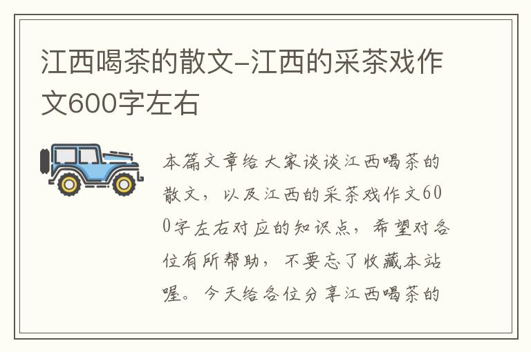 江西喝茶的散文-江西的采茶戏作文600字左右