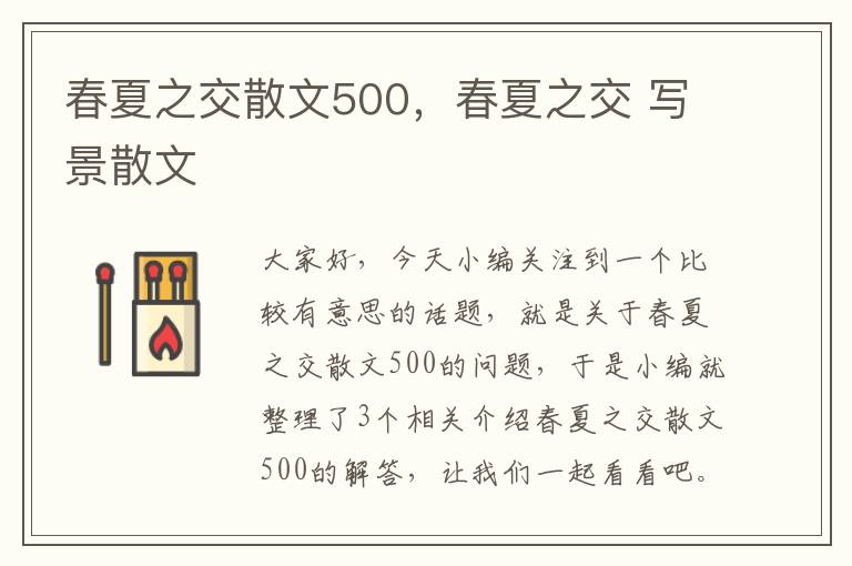 春夏之交散文500，春夏之交 写景散文