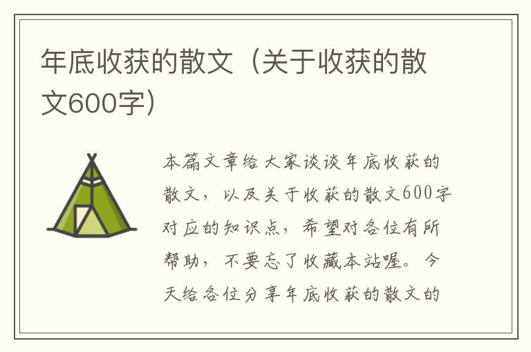 年底收获的散文（关于收获的散文600字）