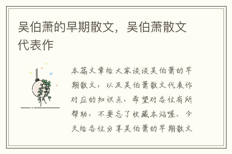 吴伯萧的早期散文，吴伯萧散文代表作