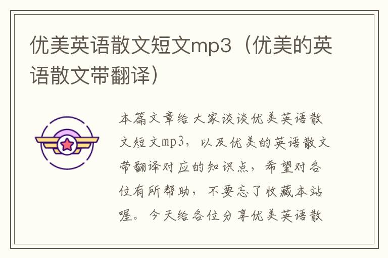 优美英语散文短文mp3（优美的英语散文带翻译）