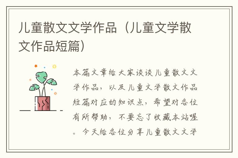 儿童散文文学作品（儿童文学散文作品短篇）