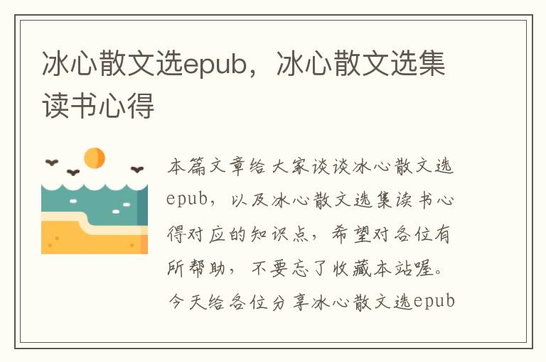 冰心散文选epub，冰心散文选集读书心得