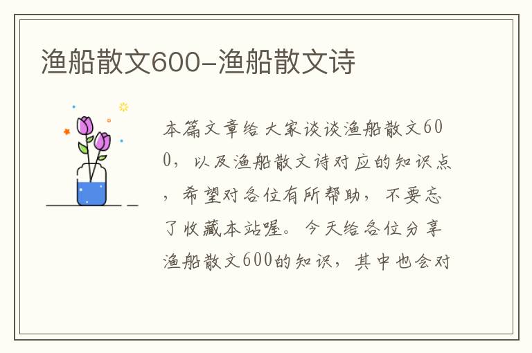 渔船散文600-渔船散文诗