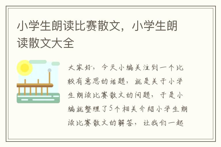 小学生朗读比赛散文，小学生朗读散文大全