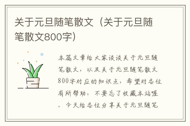 关于元旦随笔散文（关于元旦随笔散文800字）