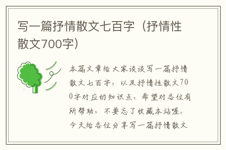 写一篇抒情散文七百字（抒情性散文700字）