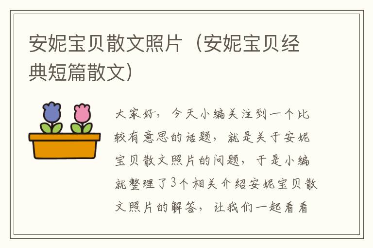 安妮宝贝散文照片（安妮宝贝经典短篇散文）