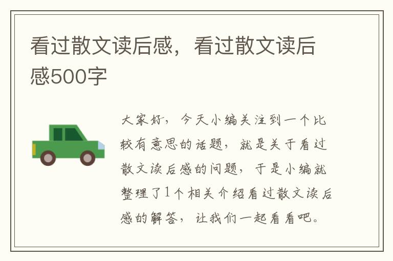 看过散文读后感，看过散文读后感500字