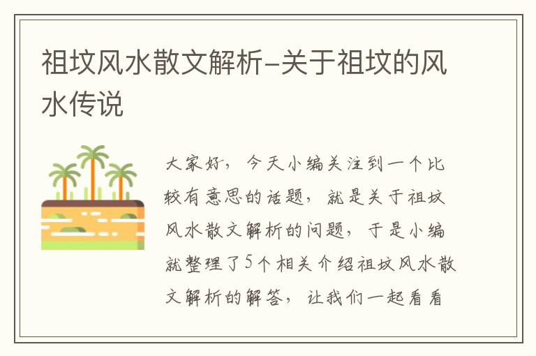 祖坟风水散文解析-关于祖坟的风水传说