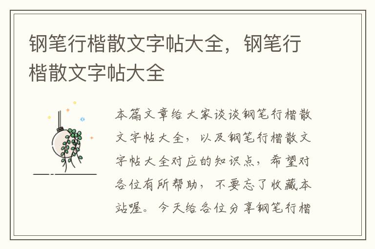 钢笔行楷散文字帖大全，钢笔行楷散文字帖大全