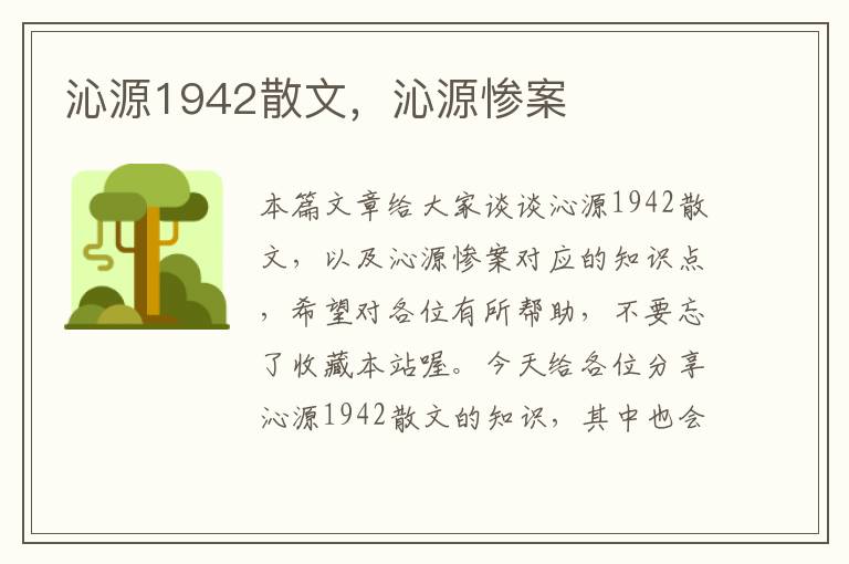 沁源1942散文，沁源惨案