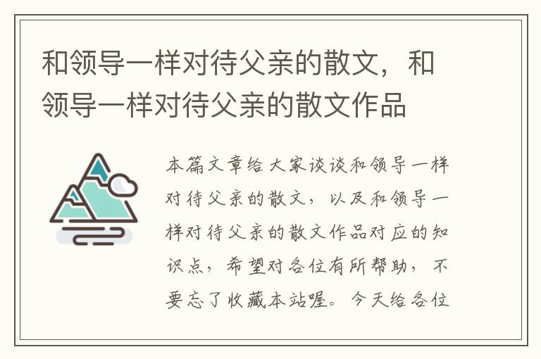 和领导一样对待父亲的散文，和领导一样对待父亲的散文作品