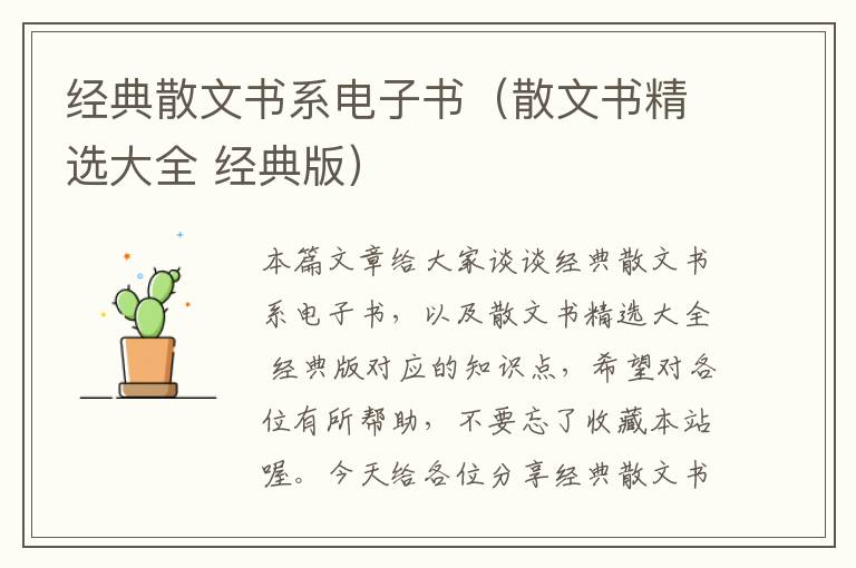 经典散文书系电子书（散文书精选大全 经典版）