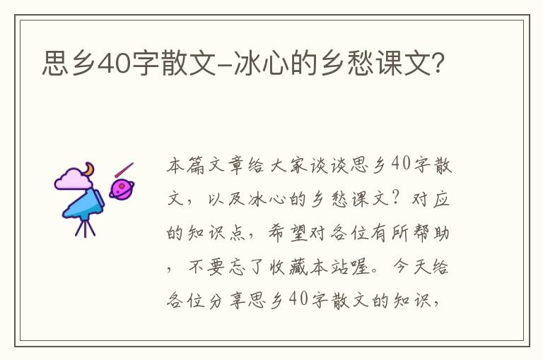 思乡40字散文-冰心的乡愁课文？