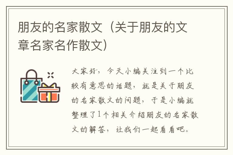 朋友的名家散文（关于朋友的文章名家名作散文）