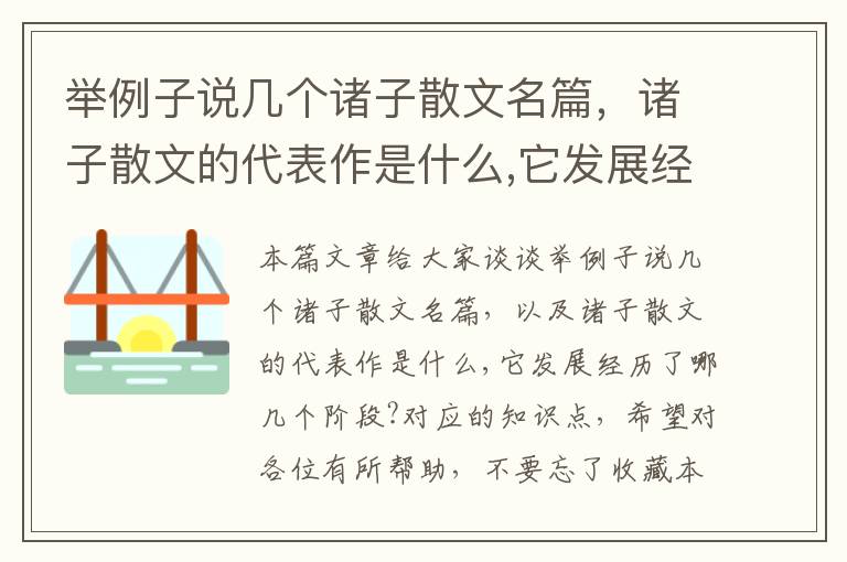 举例子说几个诸子散文名篇，诸子散文的代表作是什么,它发展经历了哪几个阶段?