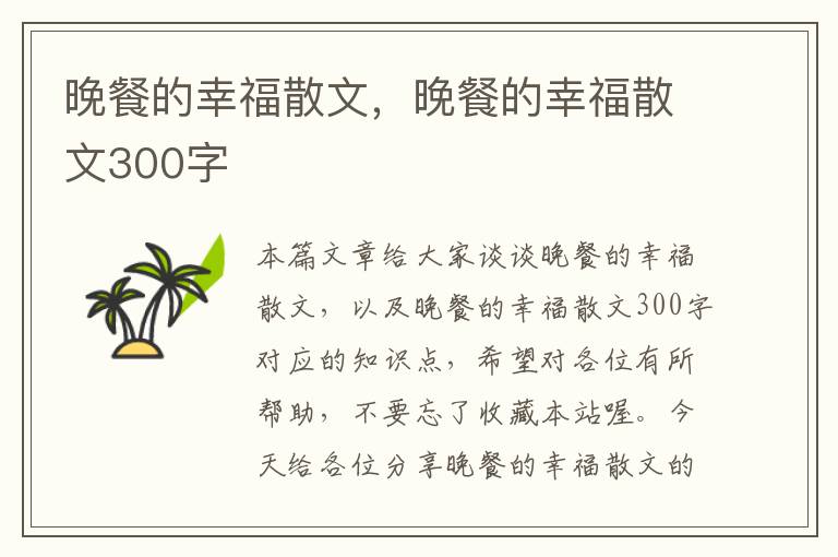 晚餐的幸福散文，晚餐的幸福散文300字