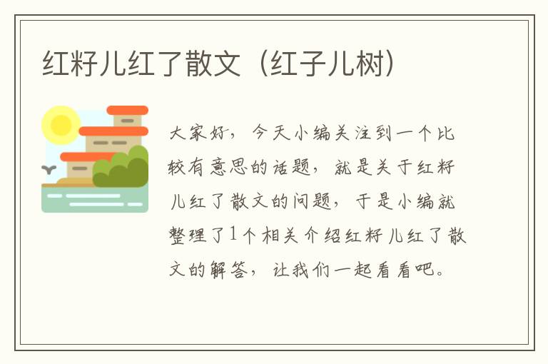 红籽儿红了散文（红子儿树）