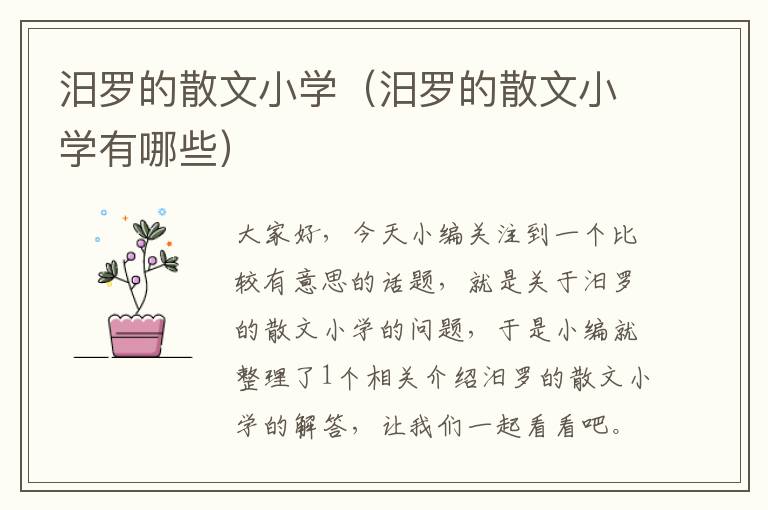 汨罗的散文小学（汨罗的散文小学有哪些）