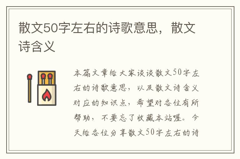 散文50字左右的诗歌意思，散文诗含义