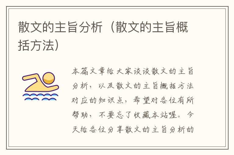 散文的主旨分析（散文的主旨概括方法）