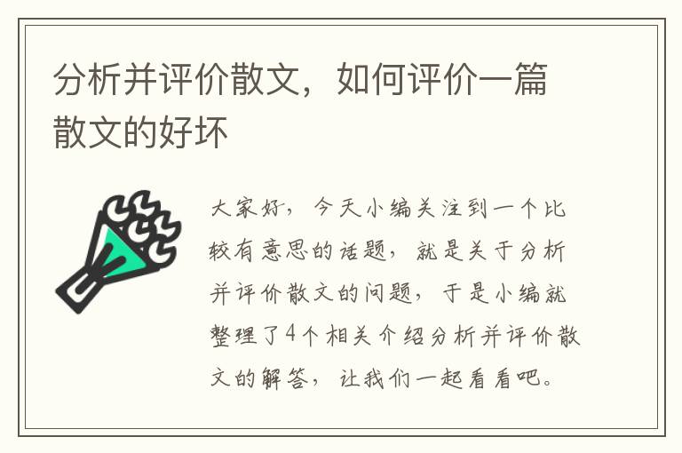 分析并评价散文，如何评价一篇散文的好坏