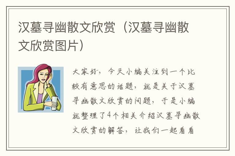 汉墓寻幽散文欣赏（汉墓寻幽散文欣赏图片）