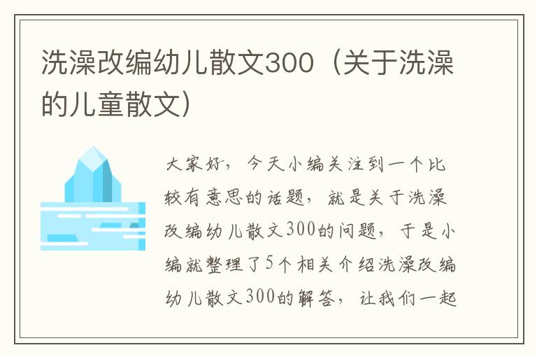 洗澡改编幼儿散文300（关于洗澡的儿童散文）