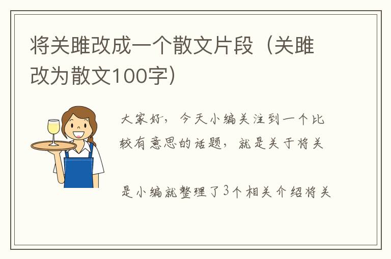 将关雎改成一个散文片段（关雎改为散文100字）