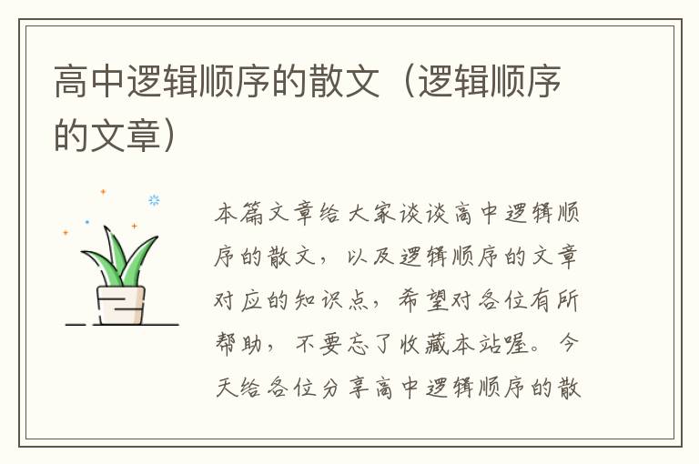 高中逻辑顺序的散文（逻辑顺序的文章）