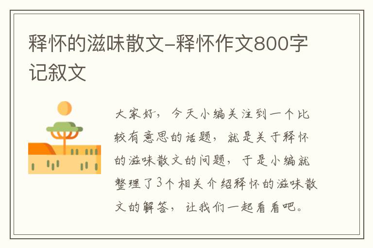 释怀的滋味散文-释怀作文800字记叙文