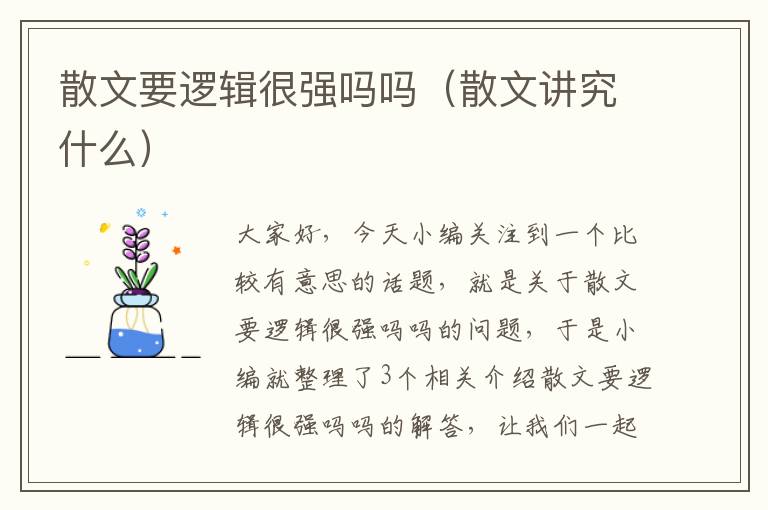 散文要逻辑很强吗吗（散文讲究什么）