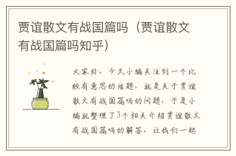 贾谊散文有战国篇吗（贾谊散文有战国篇吗知乎）